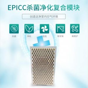 EPICC杀菌复合模块