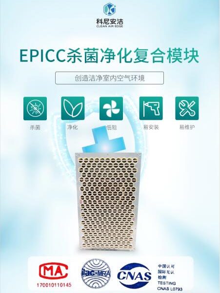 EPICC杀菌复合模块